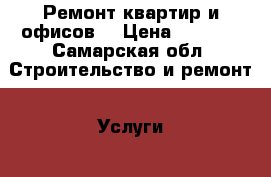 Ремонт квартир и офисов  › Цена ­ 3 500 - Самарская обл. Строительство и ремонт » Услуги   . Самарская обл.